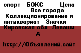 2.1) спорт : БОКС : WN › Цена ­ 350 - Все города Коллекционирование и антиквариат » Значки   . Кировская обл.,Леваши д.